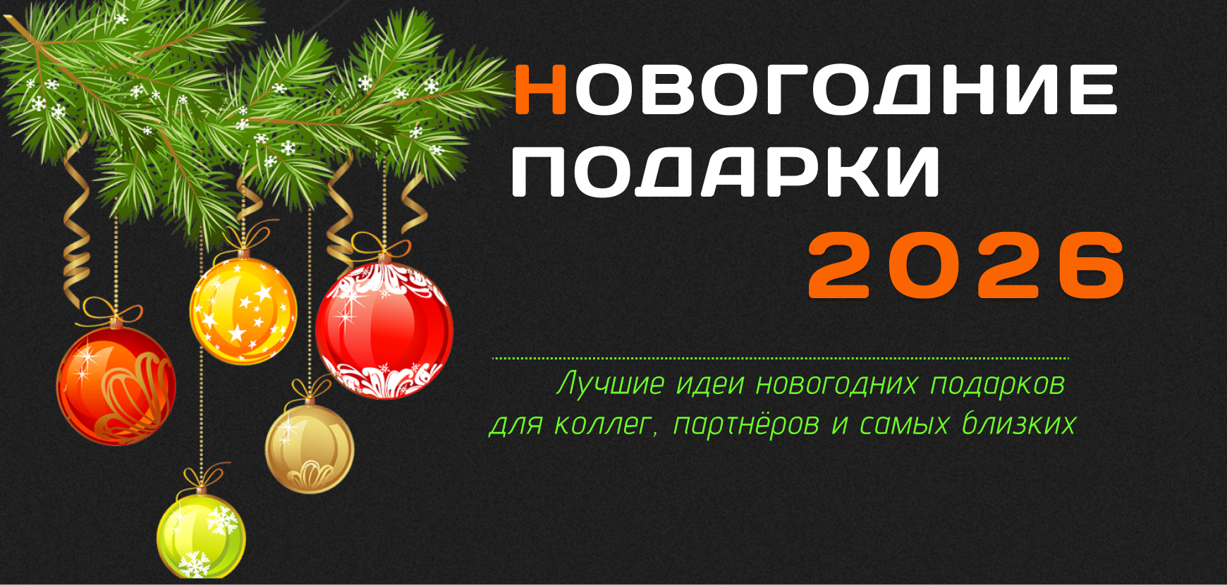 Новогодние подарки