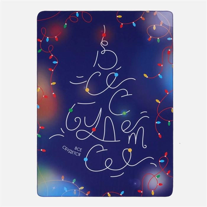 Флисовый плед «Все сбудется!» 23112.40