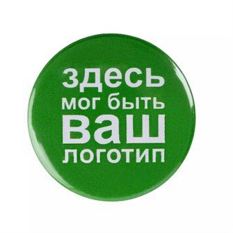 {{photo.Alt || photo.Description || 'Значок закатной Pinback Print, XL'}}