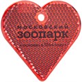 Пешеходный светоотражатель «Сердце», красный 4701.50
